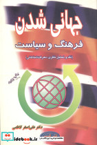 جهانی شدن فرهنگ و سیاست