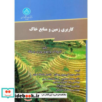 کاربری زمین و منابع خاک