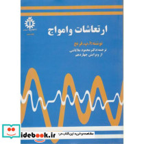 ارتعاشات و امواج