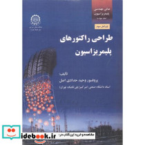 طراحی راکتورهای پلیمری 4