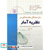 حل مسائل مقدمه ای بر نظریه آمار ج2