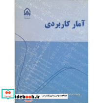 آمار کاربردی نشر دانشگاه امام حسین