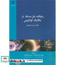 رهیافت حل مسئله درمکانیک کوانتومی