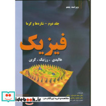 فیزیک شاره ها و گرما