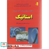 مکانیک برداری برای مهندسان استاتیک