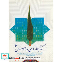 کتابخانه های مدارس
