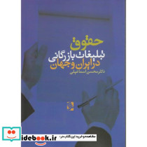 حقوق تبلیغات بازرگانی در ایران و جهان