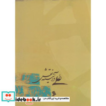 امام علی در آیینه نقش