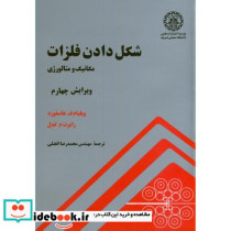 شکل دادن فلزات مکانیک و متالورژِی