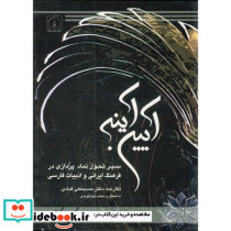 آیین آینه سیر تحول نماد پردازی در فرهنگ ایرانی و ادبیات فارسی