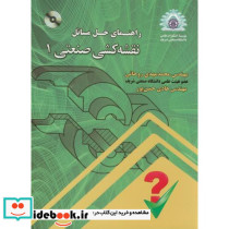 راهنمای حل مسائل نقشه کشی صنعتی 1 با CD