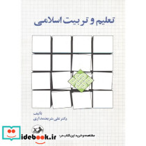 کتاب تعلیم و تربیت اسلامی