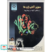 سوپر آنتی ژن ها و نقش آنها در بیماریها
