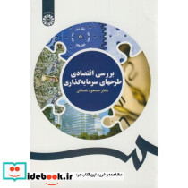 بررسی اقتصادی طرحهای سرمایه گذاری
