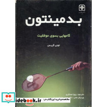 بدمینتون گامهایی بسوی موفقیت