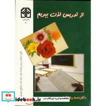 از تدریس لذت ببریم