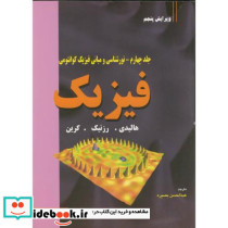 فیزیک ج4 نورشناسی و مبانی فیزیک کوانتومی