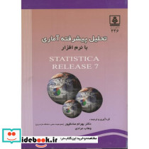 تحلیل پیشرفته آماری با نرم افزار STATISTICA RELEASE 7