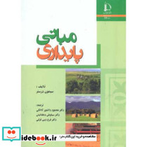 مبانی پایداری