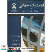 لجستیک جهانی و برنامه ریزی توزیع