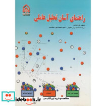 راهنمای آسان تحلیل عاملی نشر دانشگاه امام حسین