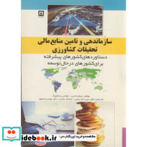 سازماندهی و تامین منابع مالی تحقیقات کشاورزی