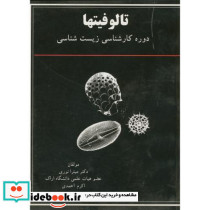 تالوفیتها برای دوره کارشناسی زیست شناسی