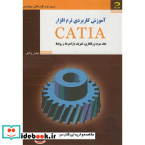 آموزش کاربردی نرم افزارCATIA 3
