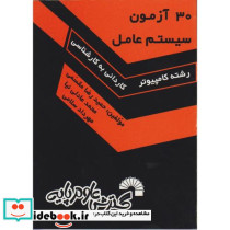 30 آزمون سیستم عامل