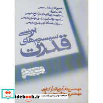 بررسی سیستم های قدرت نشر پاریاب