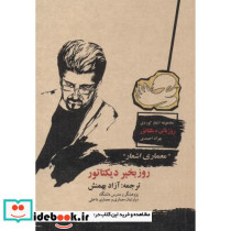 روزبخیر دیکتاتور