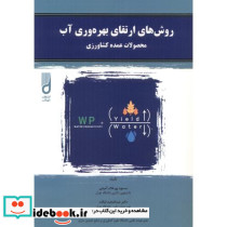 روش های ارتقای بهره وری آب نشر شهرآب