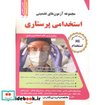 آزمون استخدامی پرستاری