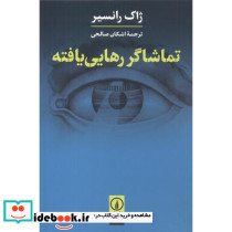 تماشاگر رهایی یافته - تصویر 2