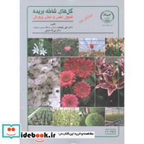 گل های شاخه بریده اصول علمی و عملی پرورش