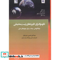 نانومواد برای کاربردهای زیست محیطی