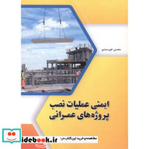 ایمنی عملیات نصب پروژه های عمرانی