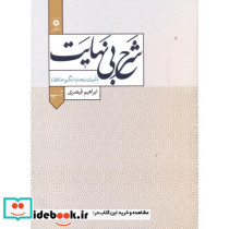 شرح بی نهایت 1