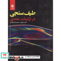 طیف سنجی در ترکیبات معدنی