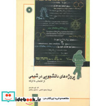 پروژه های دانشچویی در شیمی