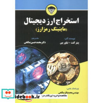 استخراج ارز دیجیتال