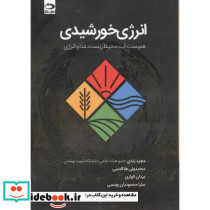 انرژی خورشیدی هم بست آب محیط زیست غذا و انرژی