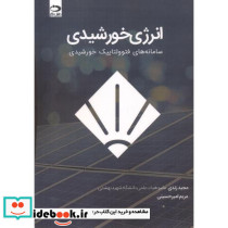 انرژی خورشیدی سامانه های فتوولتاییک خورشیدی