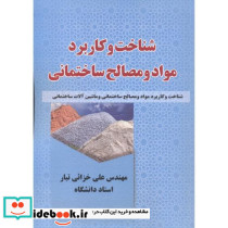 شناخت و کاربرد مواد و مصالح ساختمانی