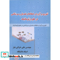 تئوری برآورد و خطاها و تعدیل و سرشکنی
