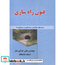 فنون راه سازی