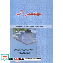 مهندسی آب نشر علم و دانش