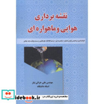 نقشه برداری هوایی و ماهواره ایی