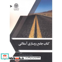جامع روسازی آسفالتی