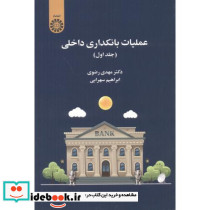 عملیات بانکداری داخلی جلد اول